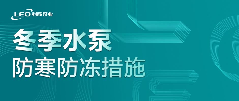 臨“寒”不亂！冬季必讀的水泵防寒防凍措施