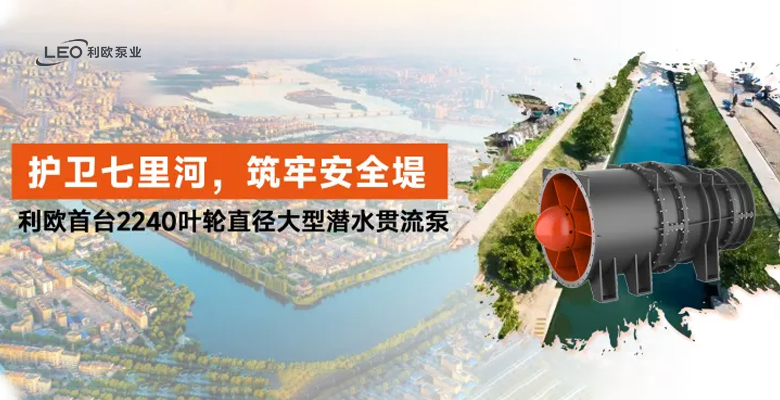 利歐最大潛水貫流泵：護(hù)衛(wèi)湖北襄陽七里河 筑牢城市安全堤