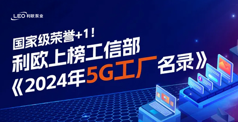 國家級(jí)榮譽(yù)+1！利歐上榜工信部《2024年5G工廠名錄》